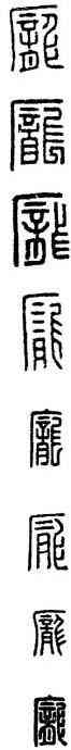 龐,漢印,書法字典