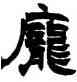龐,趙之謙,書法字典