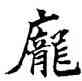 龐,吳建賢,書法字典