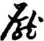 龐,祝允明,書法字典