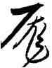 龐,宋克,書法字典