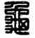 龜,漢印,書法字典