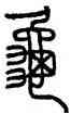 龜,頌石,書法字典