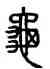 龜,汪仁壽,書法字典
