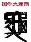 龜,李立,書法字典