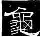 龜,史惟則,書法字典