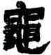 龜,鄧石如,書法字典