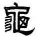 龜,曾紀澤,書法字典