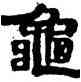 龜,張鴻初,書法字典