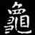 龜,王羲之,書法字典