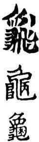龜,六朝碑文,書法字典