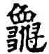 龜,六朝碑文,書法字典