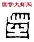 芝,丁敬,書法字典