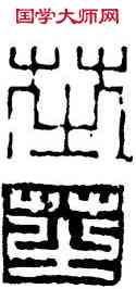 芝,丁敬,書法字典