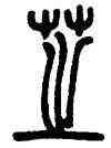 芝,鄧石如,書法字典