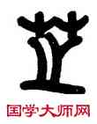 芝,胡唐,書法字典