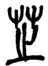 芝,吳昌碩,書法字典
