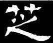 芝,西汉墓誌,書法字典
