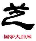芝,鄧石如,書法字典