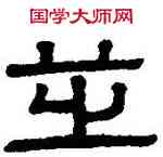 芝,謝景卿,書法字典