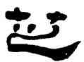 芝,徐惟琨,書法字典