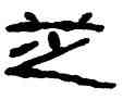 芝,董大年,書法字典