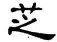 芝,單曉天,書法字典
