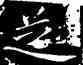 芝,王獻之,書法字典