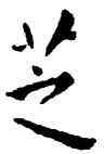 芝,王寵,書法字典