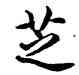芝,康熙,書法字典