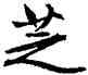 芝,文徵明,書法字典
