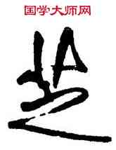 芝,傅山,書法字典