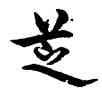 芝,張駿,書法字典