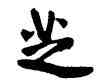 芝,王鐸,書法字典
