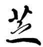 芝,雍正,書法字典