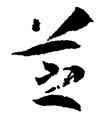 芝,孫過庭,書法字典
