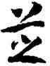 芝,高宗,書法字典