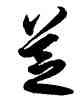 芝,解縉,書法字典