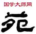 苑,錢大昕,書法字典