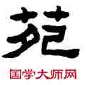 苑,陳鴻壽,書法字典