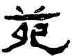 苑,楊峴,書法字典
