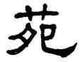 苑,單曉天,書法字典