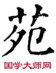 苑,干祿字书,書法字典