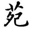 苑,康熙,書法字典