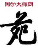 苑,黃庭堅,書法字典