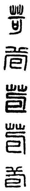 苞,漢印,書法字典