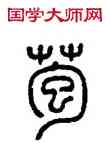 苞,方去疾,書法字典