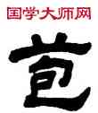 苞,顧藹吉,書法字典