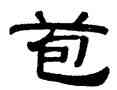 苞,馮登府,書法字典