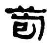 苞,何紹基,書法字典